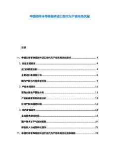 中國功率半導(dǎo)體器件進(jìn)口替代與產(chǎn)能布局優(yōu)化