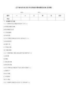 遼寧省專升本2025年生物技術(shù)基礎(chǔ)模擬試卷(含答案)