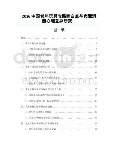 2026中國老年玩具市場空白點與代際消費心理差異研究