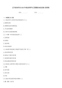 遼寧省專升本2025年食品科學(xué)與工程模擬考試試卷(含答案)