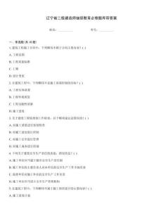 遼寧省二級建造師繼續(xù)教育必修題庫帶答案