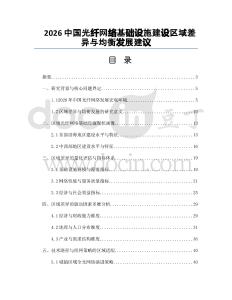 2026中國光纖網絡基礎設施建設區域差異與均衡發展建議