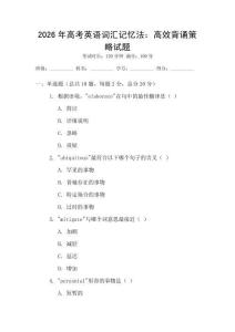 2026年高考英語詞匯記憶法：高效背誦策略試題