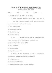 2026年高考英語詞匯記憶策略試題