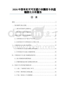 2026中國(guó)有機(jī)可可豆進(jìn)口依賴度與供應(yīng)鏈優(yōu)化分析報(bào)告