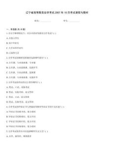 遼寧省高等教育自學考試2007年10月考試課程與教材