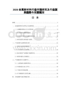 2026金屬新材料行業(yè)市場(chǎng)研究及行業(yè)發(fā)展趨勢(shì)與投資規(guī)劃