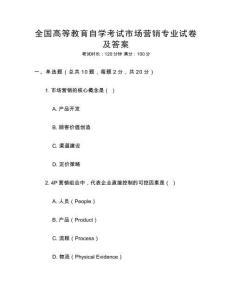全國高等教育自學(xué)考試市場營銷專業(yè)試卷及答案