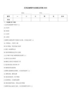 遷西縣輔警考試真題及答案2022