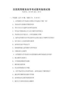 全國高等教育自學(xué)考試報(bào)考指南試卷