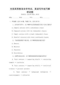 全國(guó)高等教育自學(xué)考試：英語寫作技巧解析試題