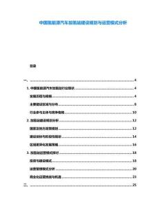 中國氫能源汽車加氫站建設規劃與運營模式分析