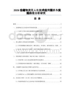 2026倉儲(chǔ)物流無人化技術(shù)應(yīng)用現(xiàn)狀與實(shí)現(xiàn)路徑分析研究