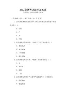 涼山彝族考試題庫(kù)及答案