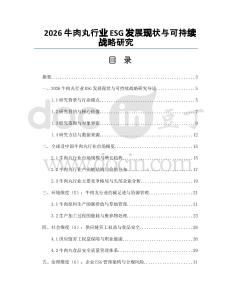 2026牛肉丸行業(yè)ESG發(fā)展現(xiàn)狀與可持續(xù)戰(zhàn)略研究