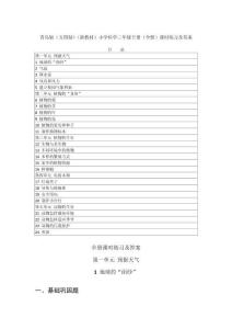 2026年春青岛版（五四制）（新教材）小学科学三年级下册（全册）课时练习及答案（附目录P127）