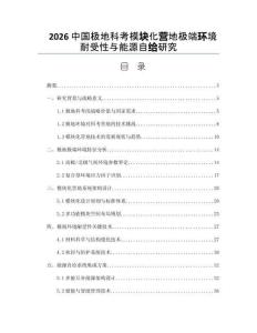 2026中國極地科考模塊化營地極端環境耐受性與能源自給研究