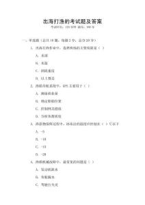 出海打漁的考試題及答案