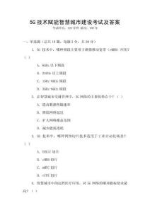 5G技術(shù)賦能智慧城市建設(shè)考試及答案