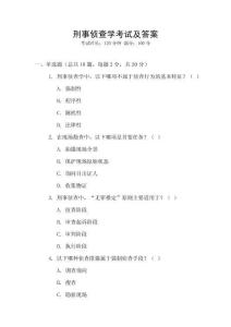 刑事偵查學考試及答案