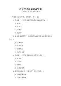 刑偵學(xué)考試試卷及答案