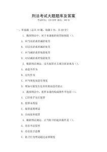 刑法考試大題題庫(kù)及答案