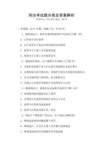 刑法考試題分類及答案解析
