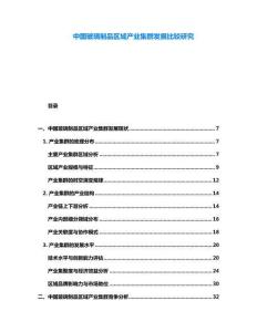 中國(guó)玻璃制品區(qū)域產(chǎn)業(yè)集群發(fā)展比較研究