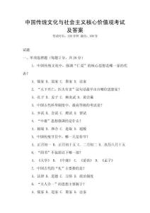 中國傳統文化與社會主義核心價值觀考試及答案