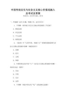 中國傳統文化與社會主義核心價值觀融入及考試及答案