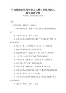 中國傳統文化與社會主義核心價值觀融入教育實踐試題