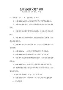 創(chuàng)新規(guī)矩面試題及答案