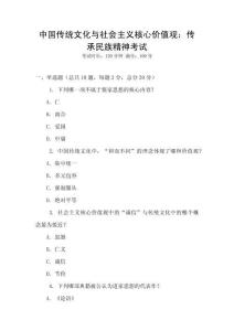 中國傳統文化與社會主義核心價值觀：傳承民族精神考試