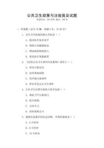 公共衛生政策與法規普及試題