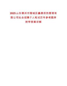 2025山东德州市陵城区鑫德供热管理有限公司社会招聘7人笔试历年参考题库附带答案详解