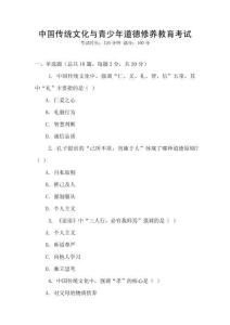 中國(guó)傳統(tǒng)文化與青少年道德修養(yǎng)教育考試