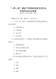 “一帶一路”倡議下的國際商務交流與禮儀規范考試及答案