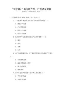 “互聯(lián)網(wǎng)+”助力農(nóng)產(chǎn)品上行考試及答案