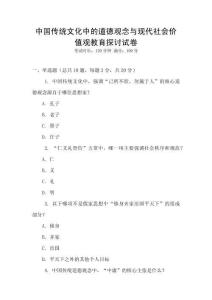 中國傳統文化中的道德觀念與現代社會價值觀教育探討試卷