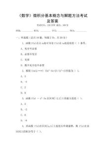 《數學》微積分基本概念與解題方法考試及答案