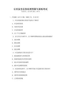公共安全應(yīng)急處理預(yù)案與演練考試