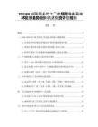 202688中國(guó)手機(jī)代工廠市場(chǎng)競(jìng)爭(zhēng)格局技術(shù)發(fā)展趨勢(shì)創(chuàng)新機(jī)遇投資評(píng)估規(guī)劃