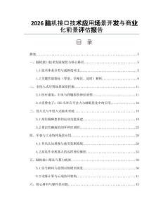 2026腦機接口技術應用場景開發與商業化前景評估報告