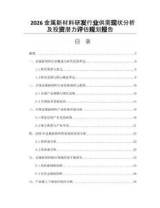 2026金屬新材料研發(fā)行業(yè)供需現(xiàn)狀分析及投資潛力評(píng)估規(guī)劃報(bào)告