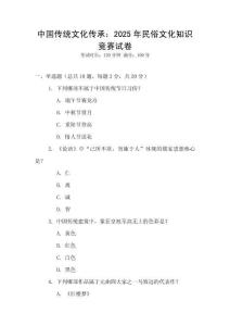 中國(guó)傳統(tǒng)文化傳承：2025年民俗文化知識(shí)競(jìng)賽試卷