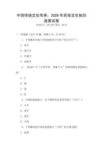 中國(guó)傳統(tǒng)文化傳承：2026年民俗文化知識(shí)競(jìng)賽試卷