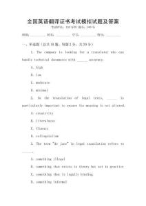 全國(guó)英語(yǔ)翻譯證書考試模擬試題及答案