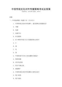 中國(guó)傳統(tǒng)文化對(duì)外傳播策略考試及答案