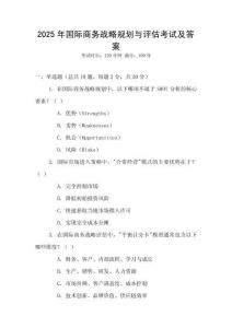 2025年國(guó)際商務(wù)戰(zhàn)略規(guī)劃與評(píng)估考試及答案