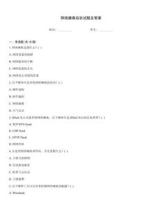 網(wǎng)絡癱瘓培訓試題及答案